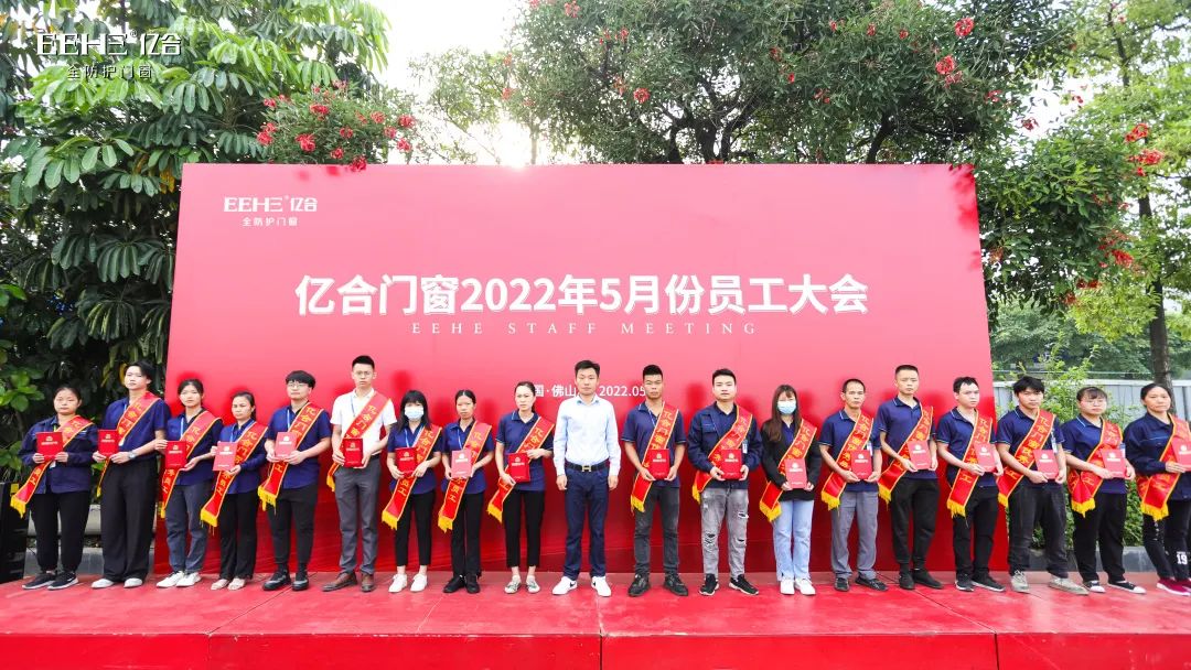 億合門窗5月份全體員工大會圓滿召開 億合門窗5月份全體員工大會圓滿召開
