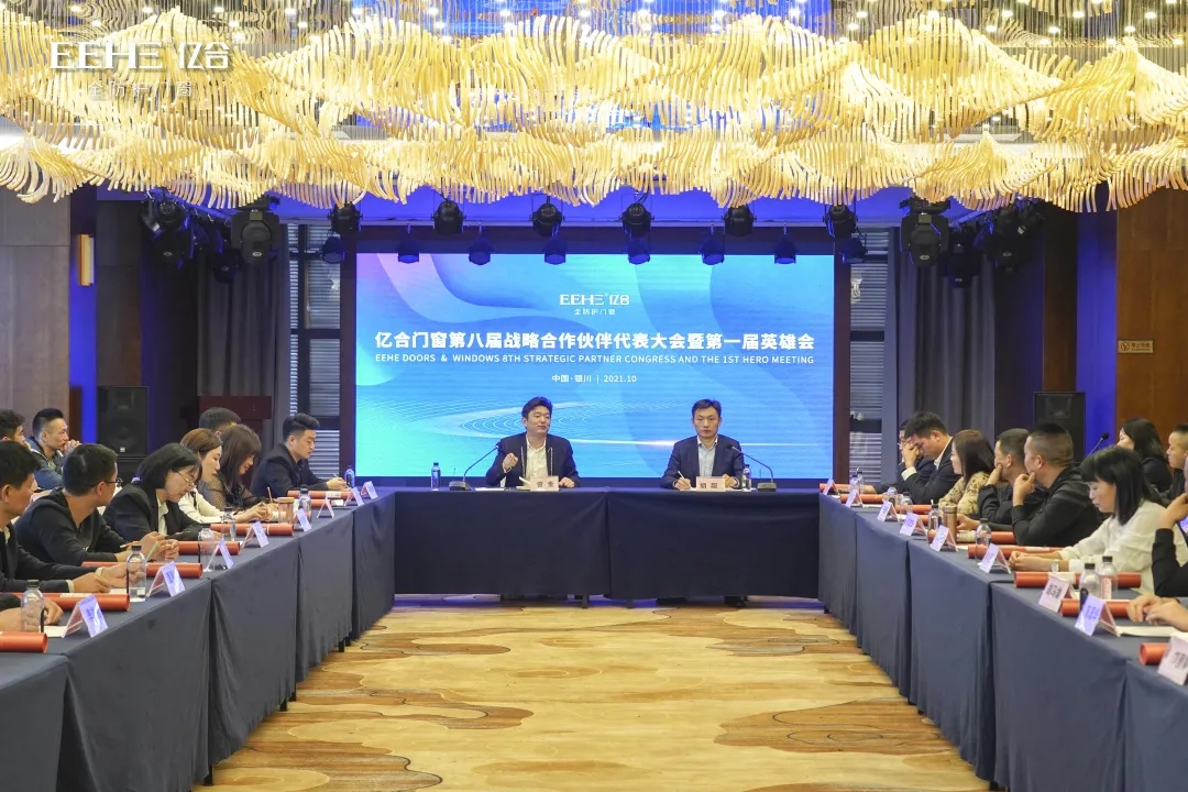 熱烈祝賀億合門窗第八屆戰略合作伙伴代表大會暨第一屆英雄會圓滿成功