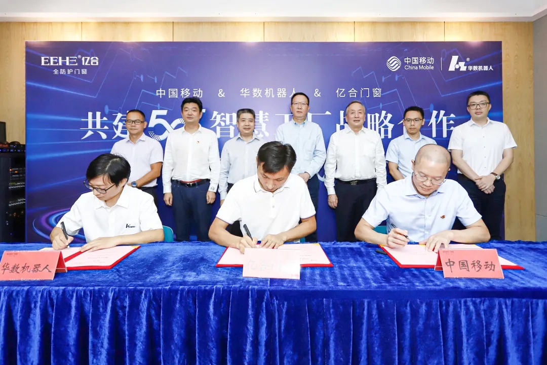 重磅! 億合門窗攜手中國(guó)移動(dòng)、華數(shù)機(jī)器人聯(lián)合打造門窗行業(yè)首個(gè)5G+智慧工廠 重磅! 億合門窗攜手中國(guó)移動(dòng)、華數(shù)機(jī)器人聯(lián)合打造門窗行業(yè)首個(gè)5G+智慧工廠