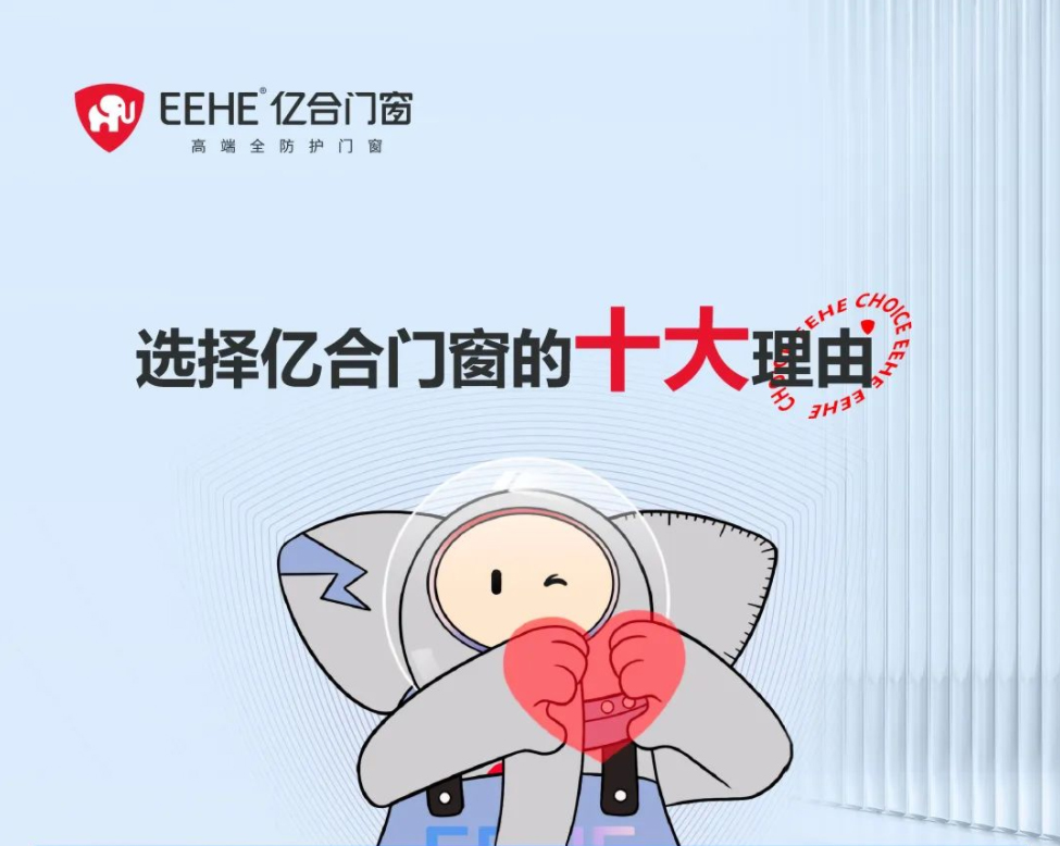 心動不已！盤點選擇億合門窗的十大購買理由