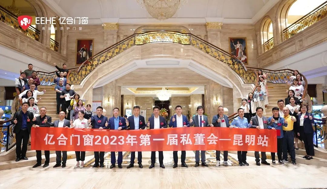 億合門窗2023年第一屆私董會收官之站——昆明站圓滿落幕！