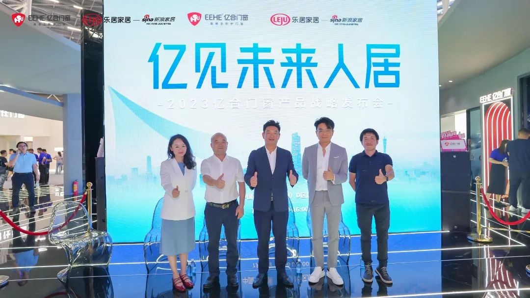 新時代，新戰略，新跨越！億見未來人居·億合門窗未來產品戰略發布會圓滿舉行