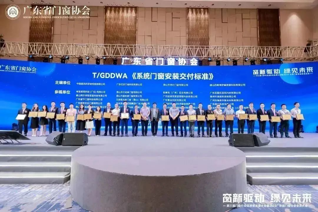 億合門窗2023廣東省門窗協會會員大會