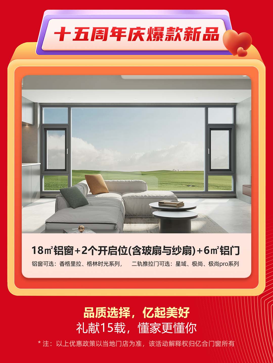 “億合十五載 感恩中國行”億合門窗周年慶大促重磅來襲！