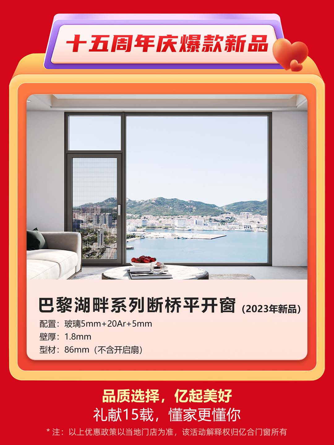 “億合十五載 感恩中國行”億合門窗周年慶大促重磅來襲！