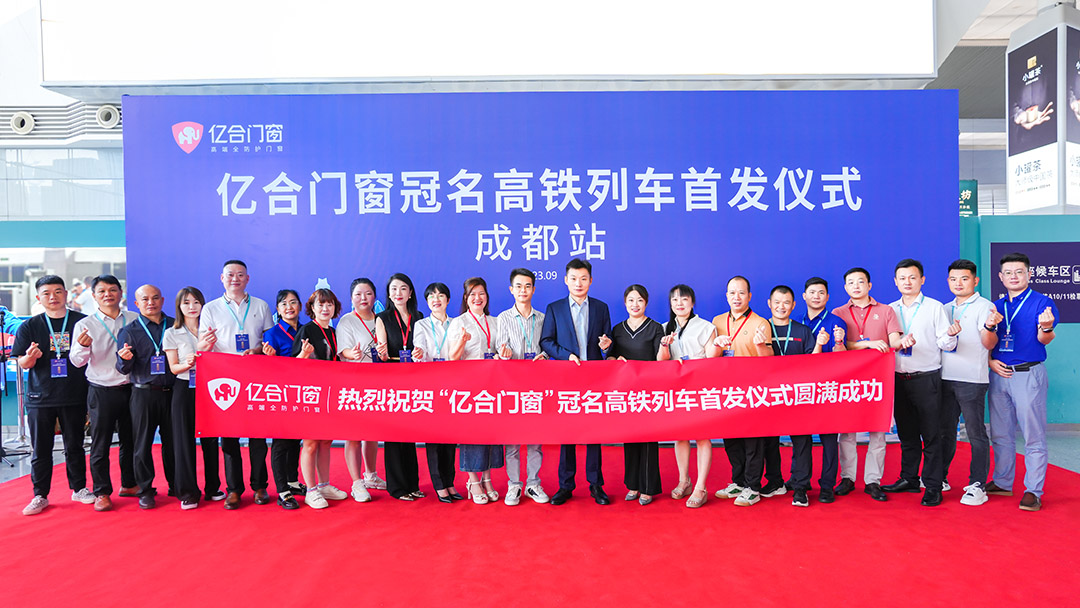 億合門窗冠名高鐵列車（成都局）成功首發！