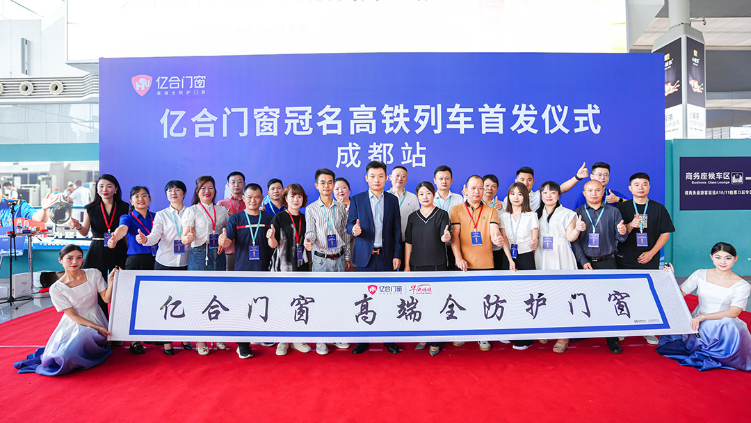 億合門窗冠名高鐵列車（成都局）成功首發！