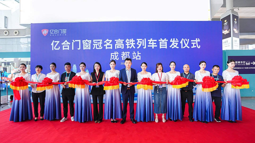 億合門窗冠名高鐵列車（成都局）成功首發！