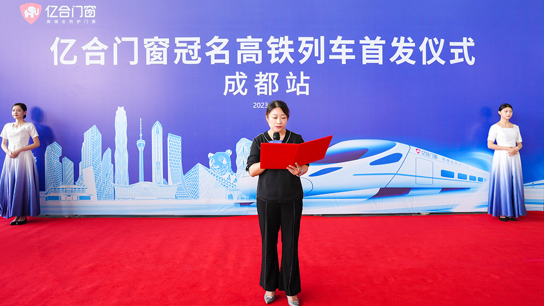 億合門窗冠名高鐵列車（成都局）成功首發！