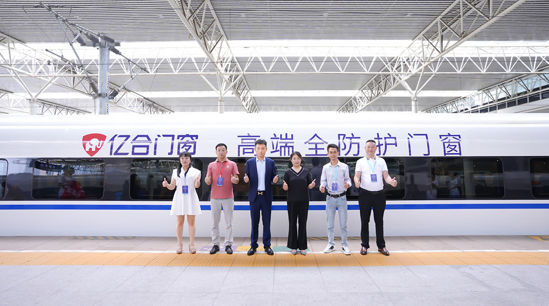 億合門窗冠名高鐵列車（成都局）成功首發！