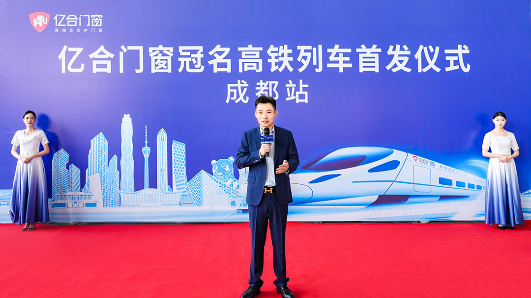 億合門窗冠名高鐵列車（成都局）成功首發！