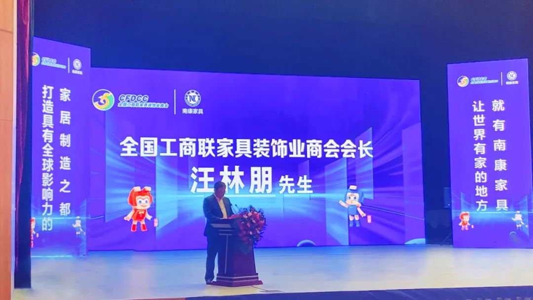 全國工商聯家具裝飾業商會會長、居然之家董事長汪林朋發表致辭