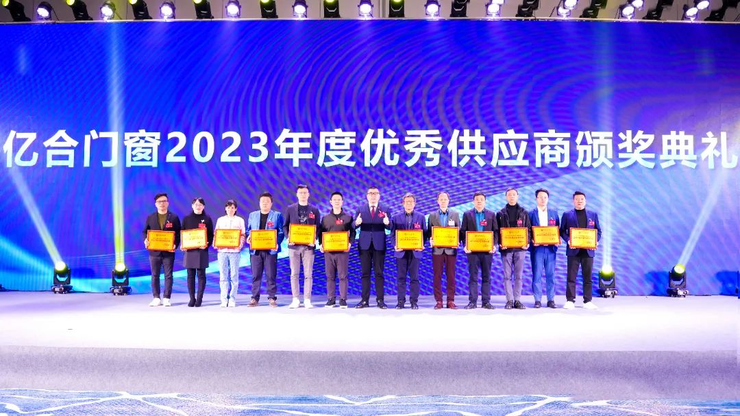 億合門窗2023年度優秀供應商 億合門窗2023年度優秀供應商