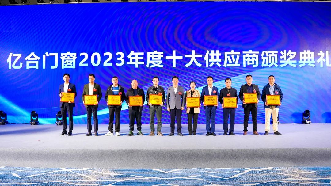億合門窗2023年度十大供應商 億合門窗2023年度十大供應商