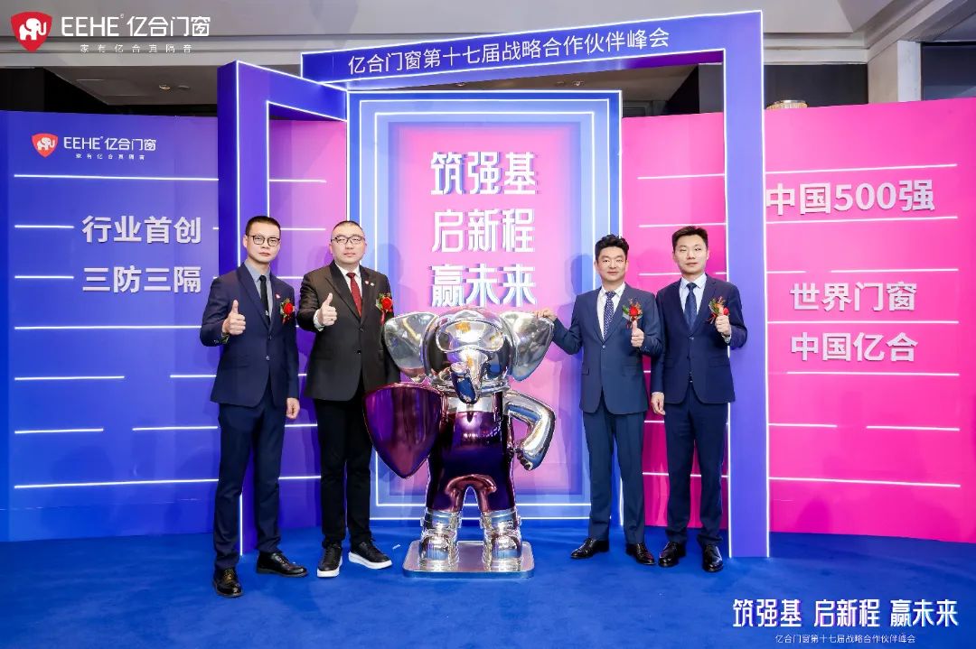 億合門窗第十七屆戰略合作伙伴峰會盛大啟幕