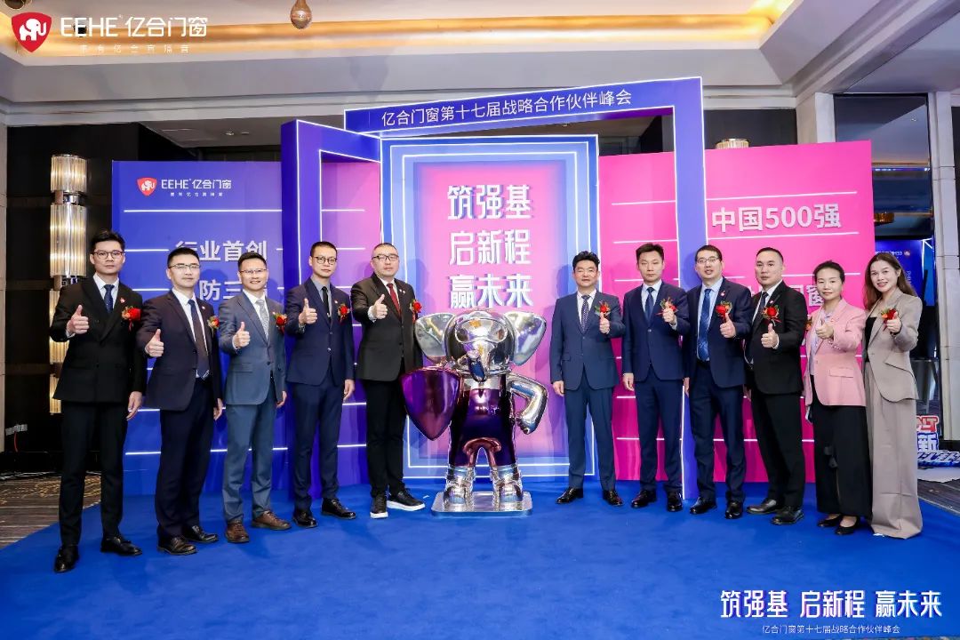 億合門窗第十七屆戰略合作伙伴峰會盛大啟幕