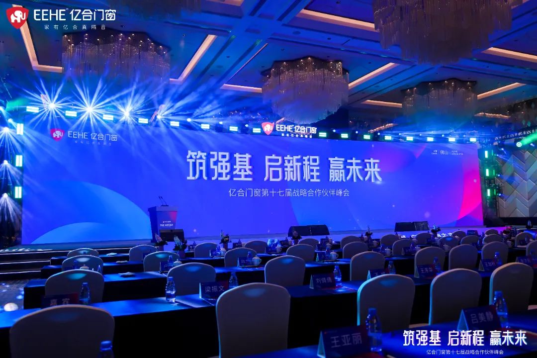 億合門窗第十七屆戰略合作伙伴峰會盛大啟幕
