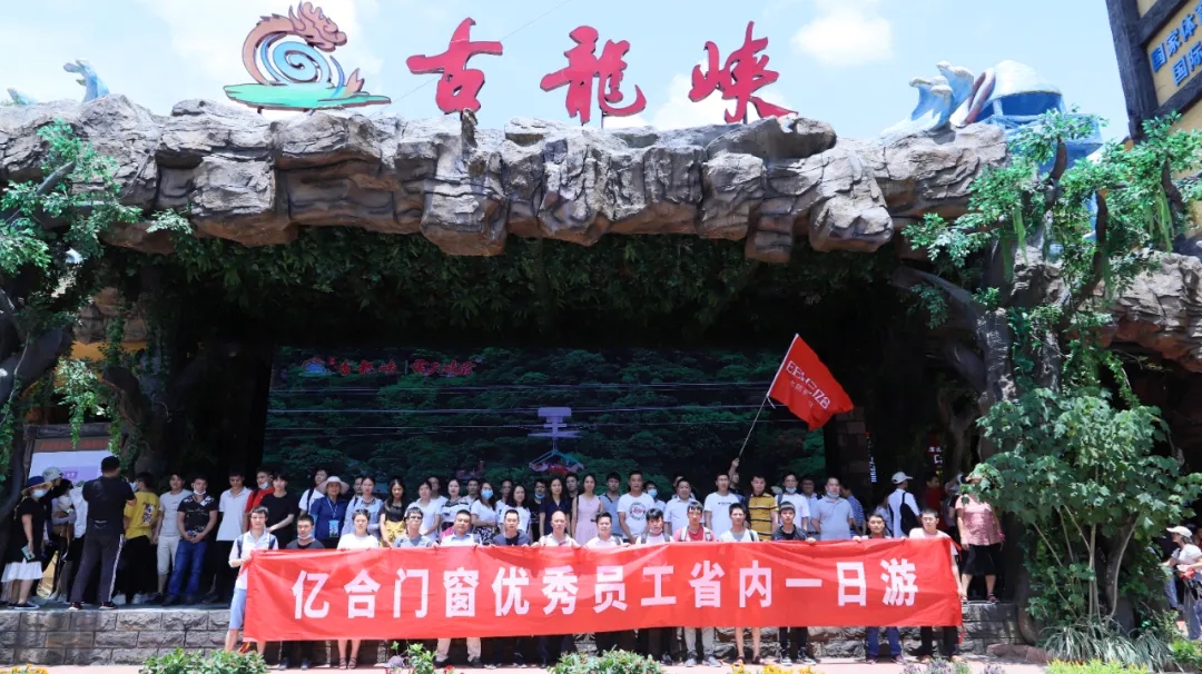 快樂工作 快樂生活丨億合門窗月度優秀員工旅游活動圓滿結束 快樂工作 快樂生活丨億合門窗月度優秀員工旅游活動圓滿結束