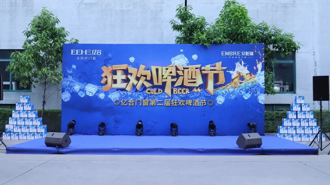 億合門窗第二屆狂歡啤酒節破浪來襲 七夕狂歡夜一起哈啤