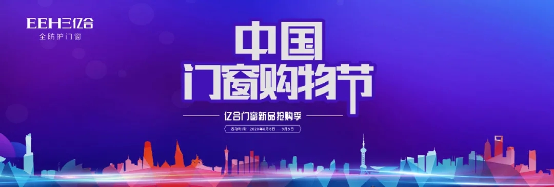 億合門窗中國門窗購物節全國聯動總結會暨渠道部述職會議圓滿完成