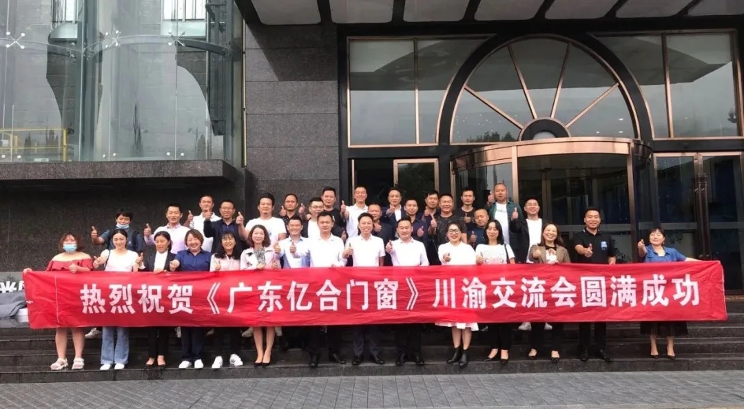 攜手共進，勇創未來|《廣東億合門窗》川渝交流會圓滿結束