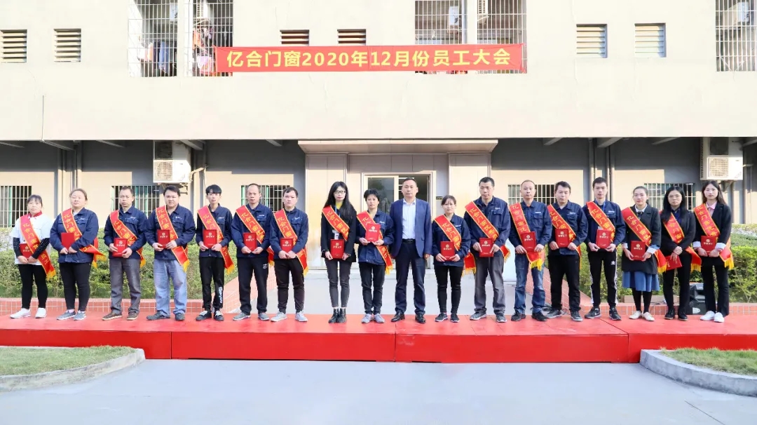 年終沖刺，全力以赴|億合門窗12月全體員工大會圓滿召開