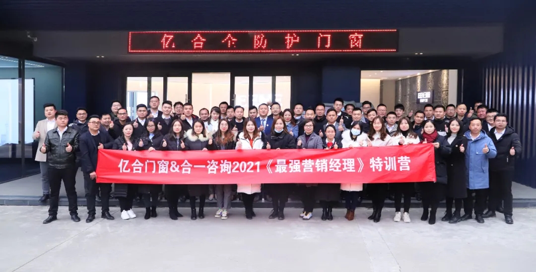 學無止境 合力共贏|億合門窗最強營銷經理特訓營圓滿結課 學無止境 合力共贏|億合門窗最強營銷經理特訓營圓滿結課