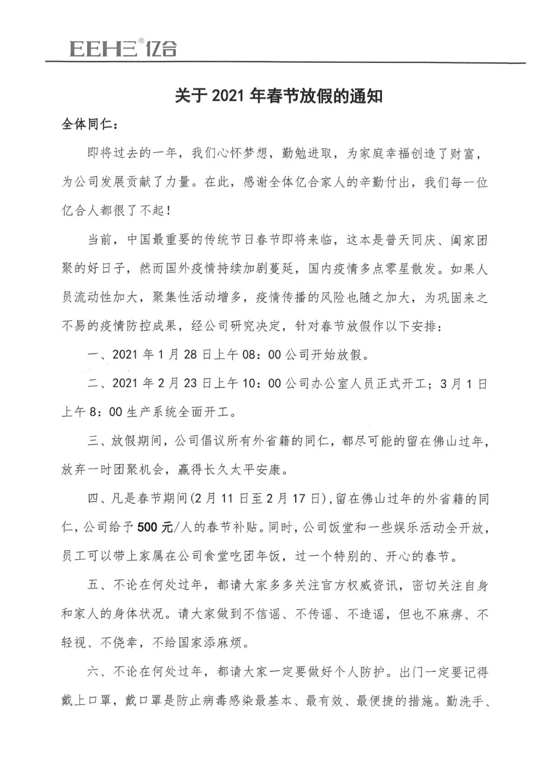 億合門窗春節放假通知正式發布 邀你留在佛山過大年