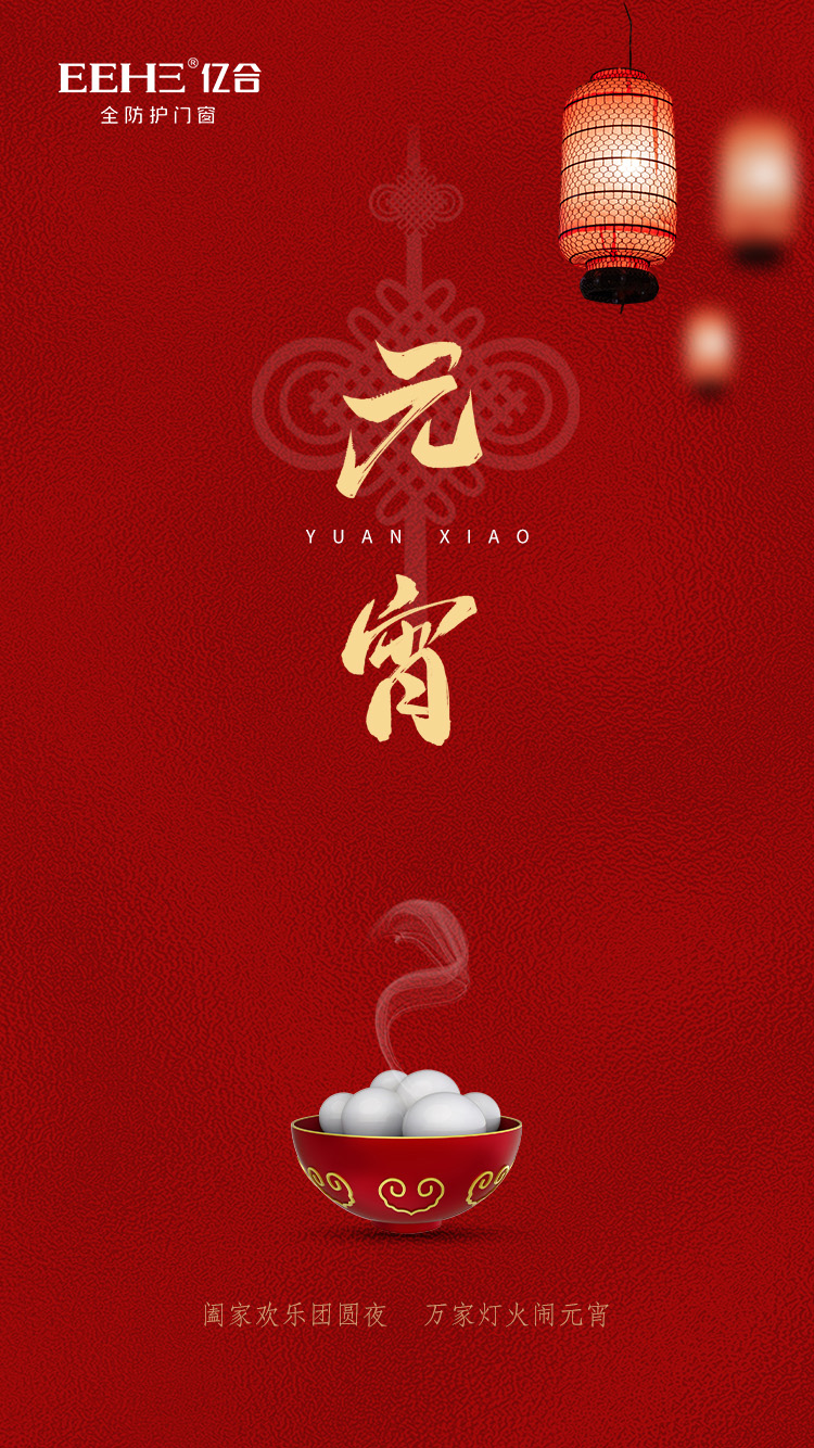 億合門窗祝大家元宵節快樂