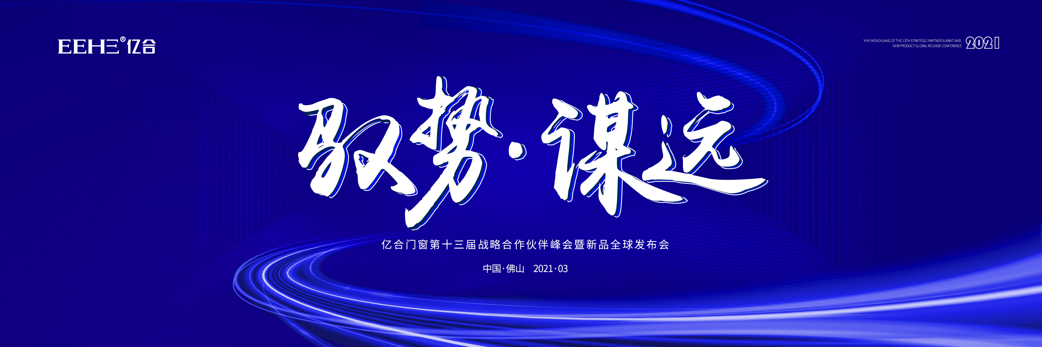 【馭勢 · 謀遠 】 2021億合門窗年度營銷盛會預告來襲! 【馭勢 · 謀遠 】 2021億合門窗年度營銷盛會預告來襲!