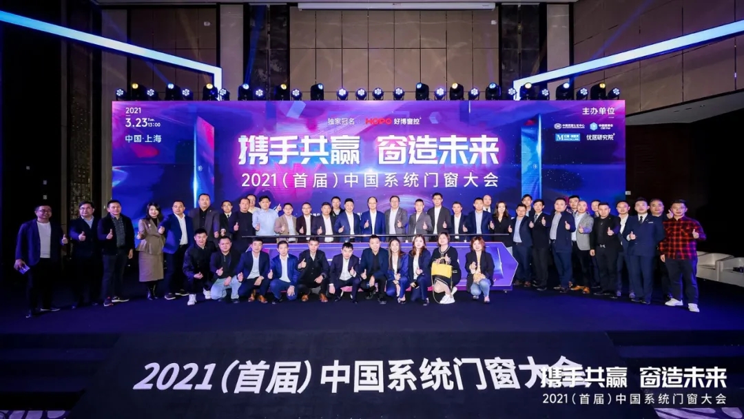 攜手共贏&middot;窗造未來|億合門窗受邀參加2021年（首屆）中國系統門窗大會