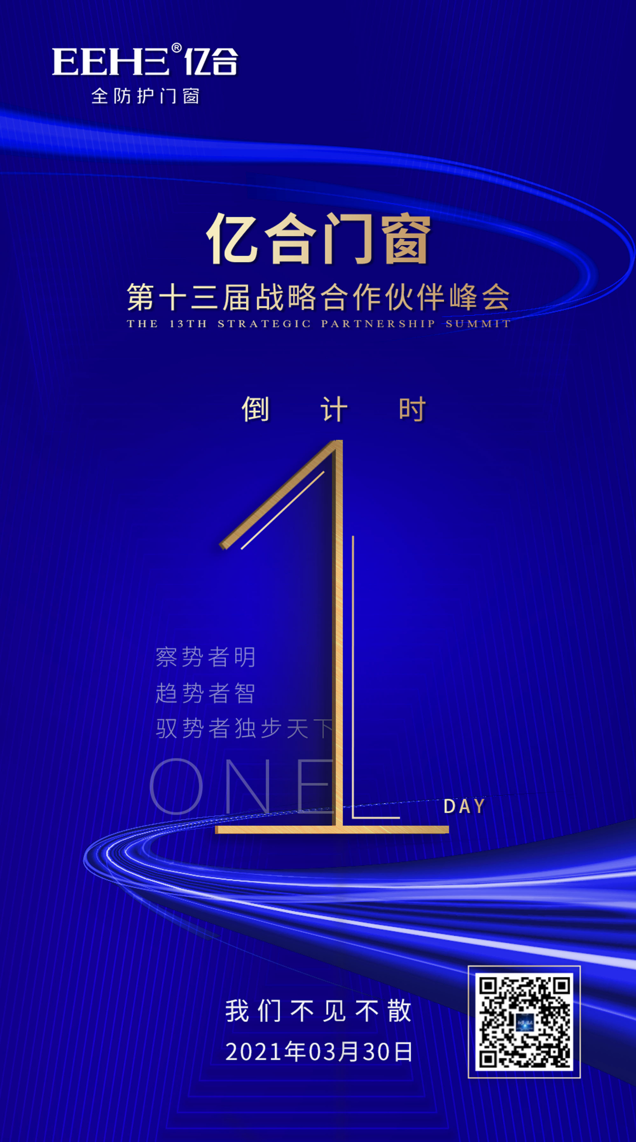 倒計時1天|億合門窗第十三屆戰略合作伙伴峰會