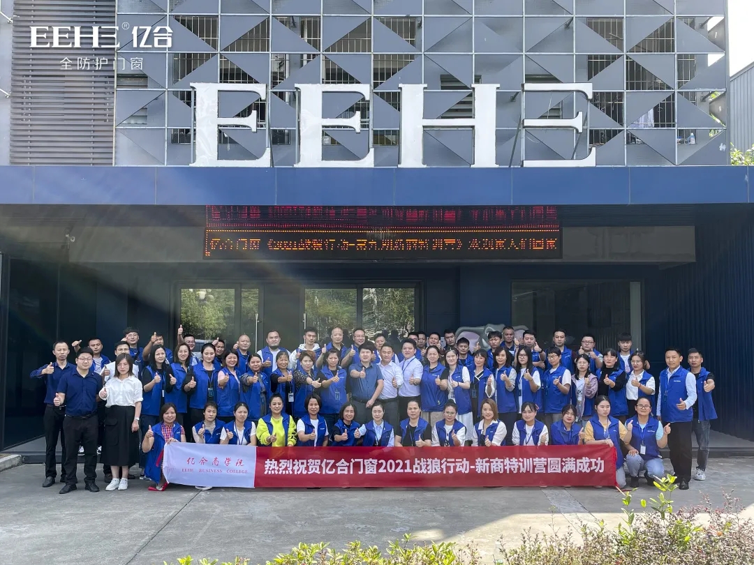 2021億合門窗戰狼行動第九期銷售新商特訓營圓滿落幕
