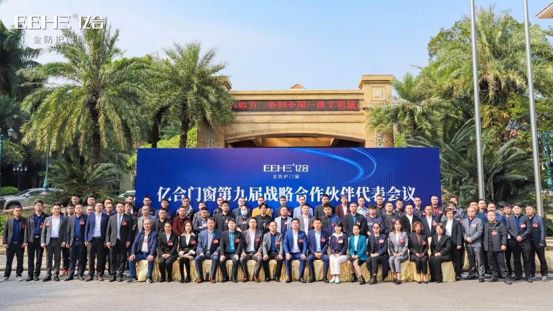 億合門窗第九屆戰略合作伙伴代表大會圓滿召開
