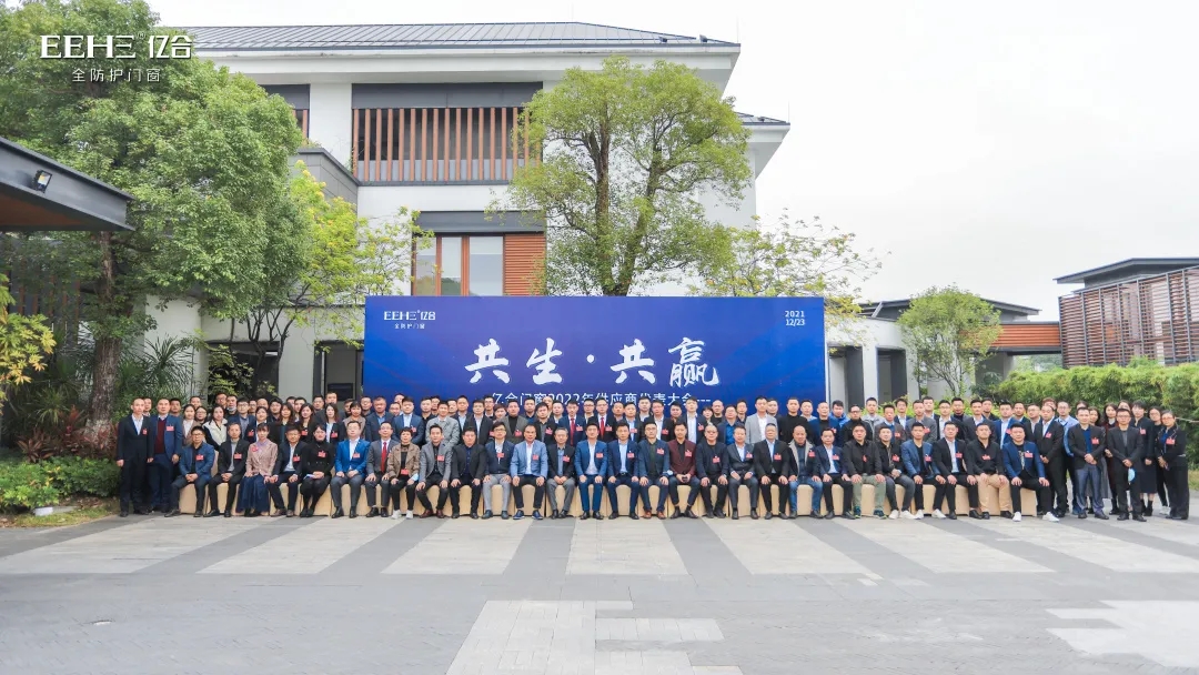 億合門窗2022年供應商代表大會圓滿召開